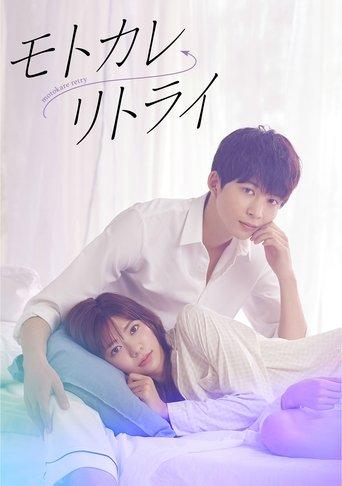 Motokare Retry dizi afişi