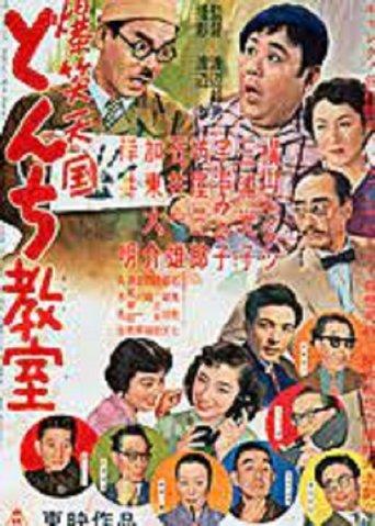 爆笑天国　とんち教室 film afişi