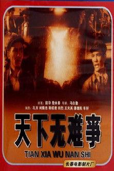 天下无难事 film afişi