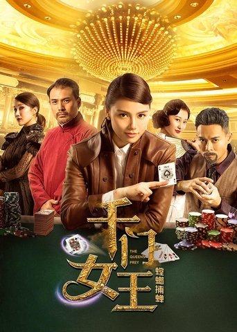 千门女王之螳螂捕蝉 film afişi