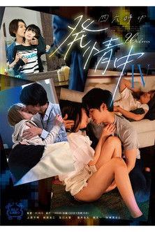 SILK-178 四六時中発情中 IV film afişi