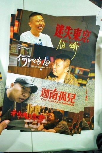 食贫道充电专属纪录片 dizi afişi