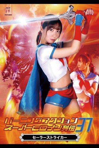 Burning Action Super Heroine Chronicles 37 - Sailor Striker film afişi