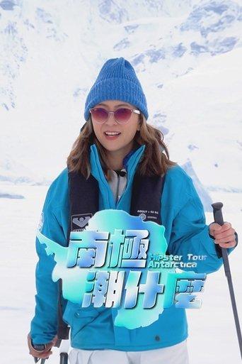 南极潮什么 dizi afişi