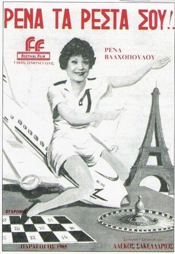 Rena, ta resta sou! film afişi