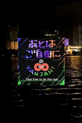 SUPER EIGHT no Ato wa Gojiyūni dizi afişi