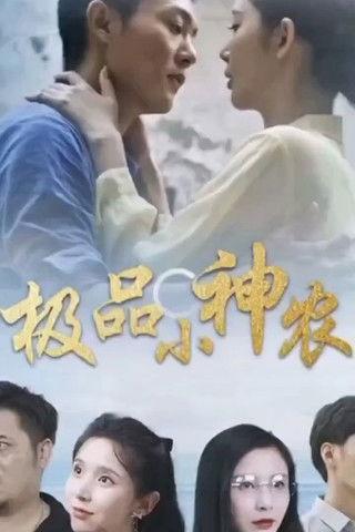 极品小神农 dizi afişi