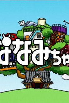 Nanami-chan dizi afişi