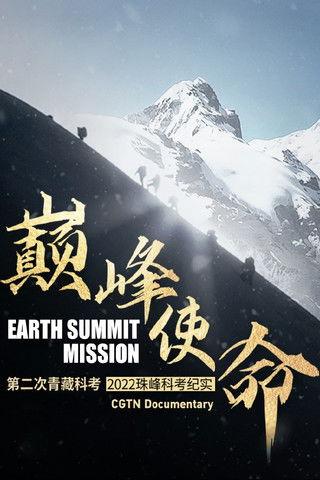 Earth Summit Mission: Second Tibetan Plateau Scientific Expedition and Research Team film afişi