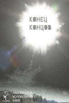 Конец концов film afişi