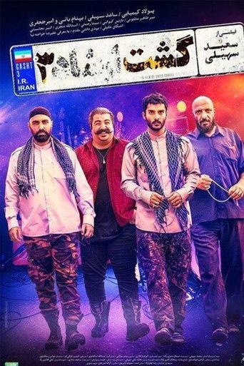 The Guidance Patrol 3 film afişi