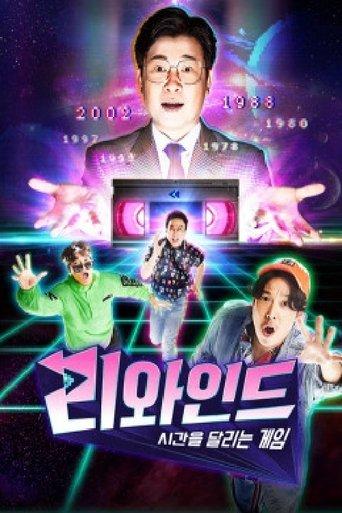 리와인드 - 시간을 달리는 게임 dizi afişi