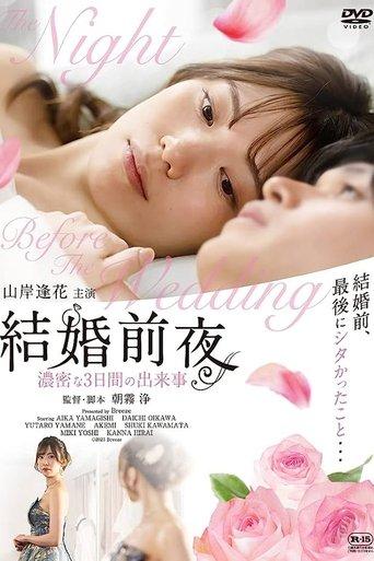 結婚前夜 -濃密な3日間の出来事- film afişi