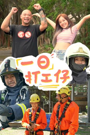 一日打工仔 dizi afişi