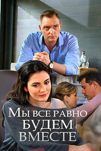 Мы всё равно будем вместе film afişi