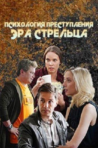 Психология преступления dizi afişi