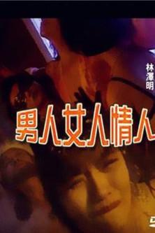 Nanren Nuren Qingren film afişi