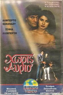 Χωρίς αύριο film afişi