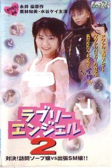 Go Nagai's Lovely Angel 2 film afişi