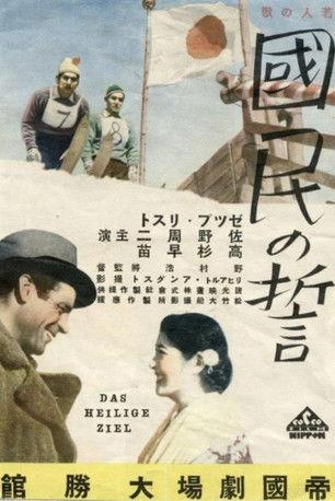 Das heilige Ziel film afişi