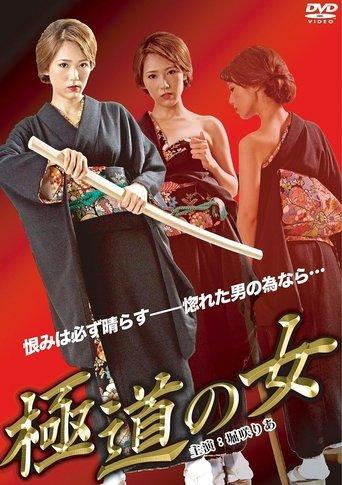 The Woman of Yakuza film afişi