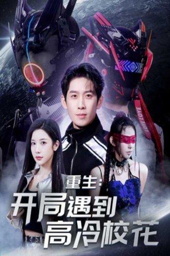 重生开局遇到高冷校花 dizi afişi