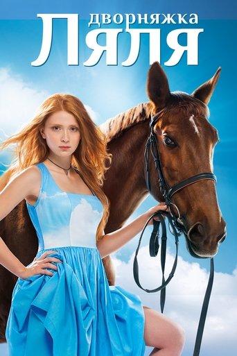 Дворняжка Ляля dizi afişi