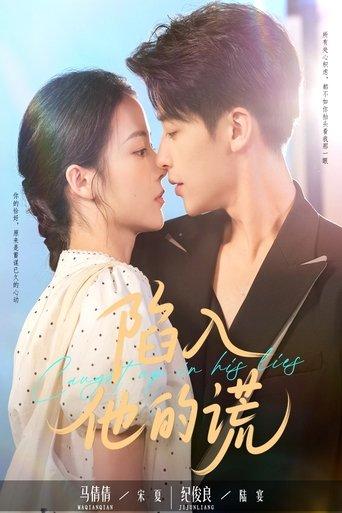 陷入他的谎 dizi afişi