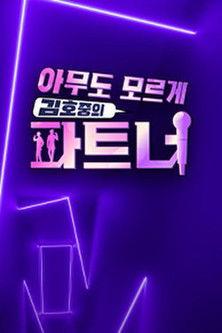 아무도 모르게 김호중의 파트너 dizi afişi