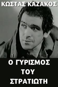 Ο γυρισμός του στρατιώτη film afişi