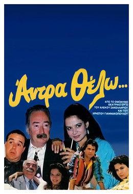 Άντρα θέλω film afişi