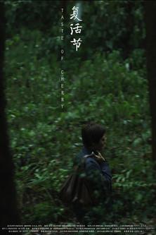 Taste of Cherry film afişi