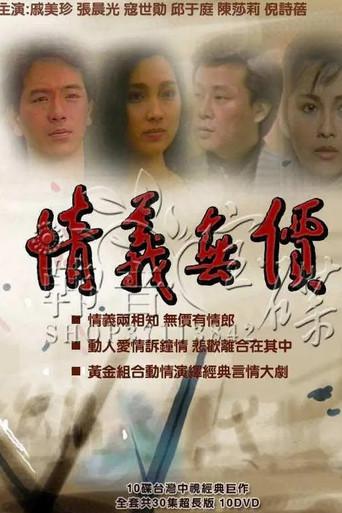 情義無價 dizi afişi