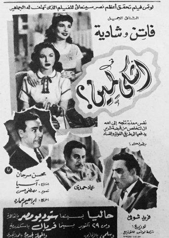 أشكى لمين film afişi