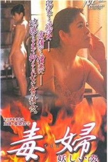 毒婦／妖しい炎 film afişi