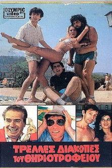 Τρελλές διακοπές του θηριοτροφείου film afişi