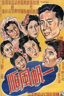 一帆风顺 film afişi