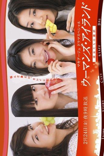 ウーマンズ.アイランド～彼女たちの選択 film afişi