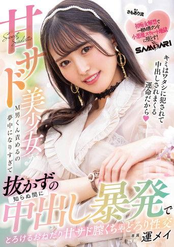 Sweet Sad Beautiful Young Lady Becomes So Enthusiastic About M-Man Blaming That Before She Knows It, She Gets Creampie Without Pulling Out, Melting and Seductive Sweet Sad Vagina Creampie Throat Fuck Mei Unei film afişi