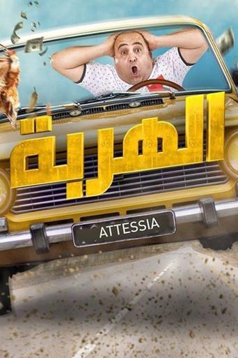 الهربة dizi afişi