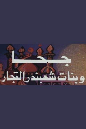 Juha and the Daughters of Shahbandar dizi afişi