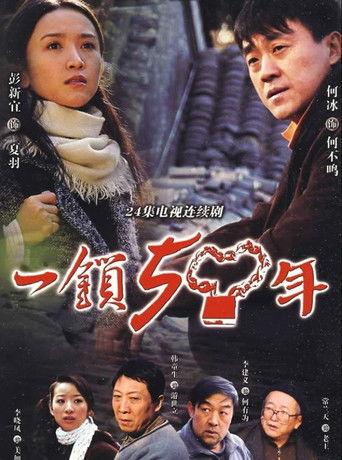 一锁五十年 film afişi