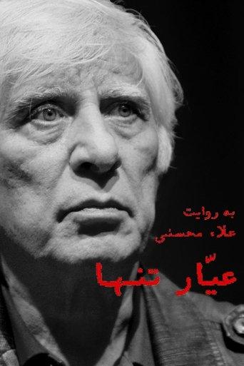 Ayyar-e Tanha film afişi