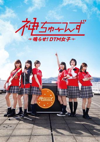 Kami Tunes: Narase! DTM Joshi dizi afişi