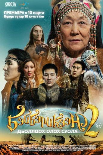 Beyberikeen 2 film afişi