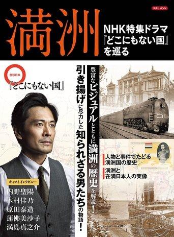 Dokonimo nai Kuni dizi afişi