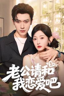 老公请和我恋爱吧 dizi afişi