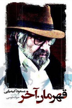 The Last Hero film afişi