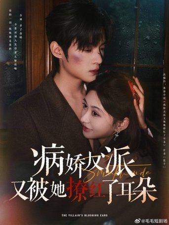 病娇反派又被她撩红了耳朵 dizi afişi