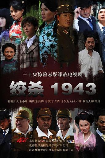 绞杀1943 dizi afişi